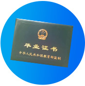 畢業證書