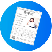 準考證