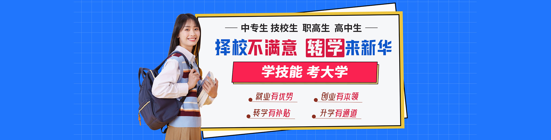 擇校不滿意 轉(zhuǎn)學(xué)來(lái)新華