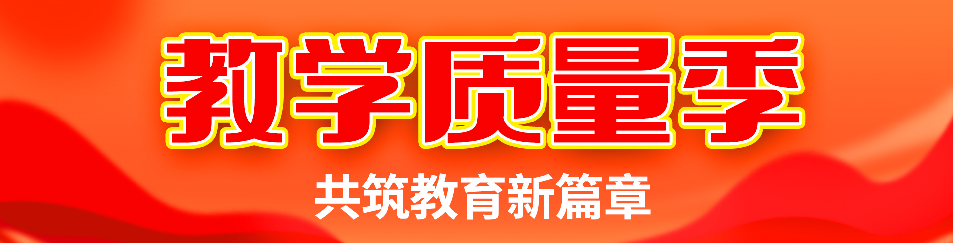 蘭州新華教學(xué)質(zhì)量季