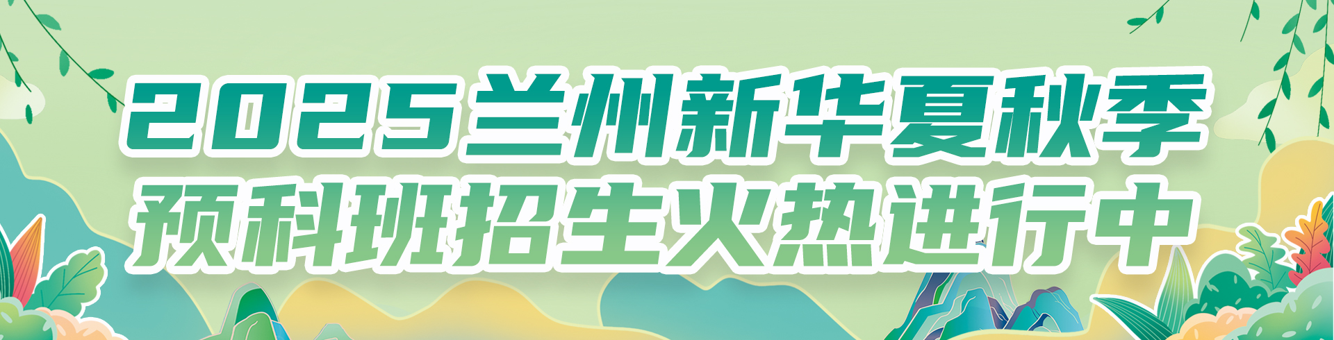 2025蘭州新華夏秋季預(yù)科班招生火熱進(jìn)行中