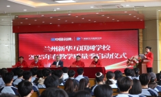 蘭州新華互聯(lián)網(wǎng)學(xué)校開啟教學(xué)質(zhì)量季 多元活動(dòng)助力學(xué)子成長(zhǎng)
