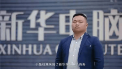 陳進：新華電腦學校就像一座橋，把我和家?鄉連接在一起！