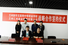 我校與蘭州匯邦商業管理有限公司校企合作簽約儀式成功舉辦