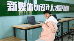 點燃設計夢想，實現(xiàn)人生價值