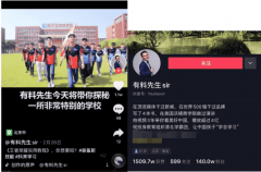 抖音達人有料先生帶你探秘一所特別的學校！
