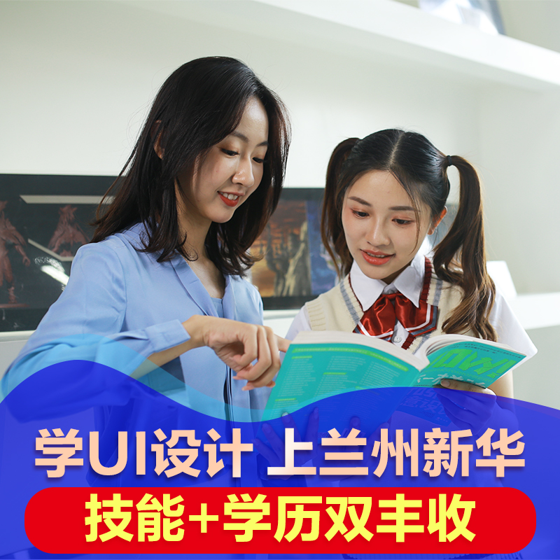 初高中畢業(yè)生適合學(xué)UI設(shè)計(jì)，因?yàn)樗麄冇羞@些優(yōu)勢(shì)