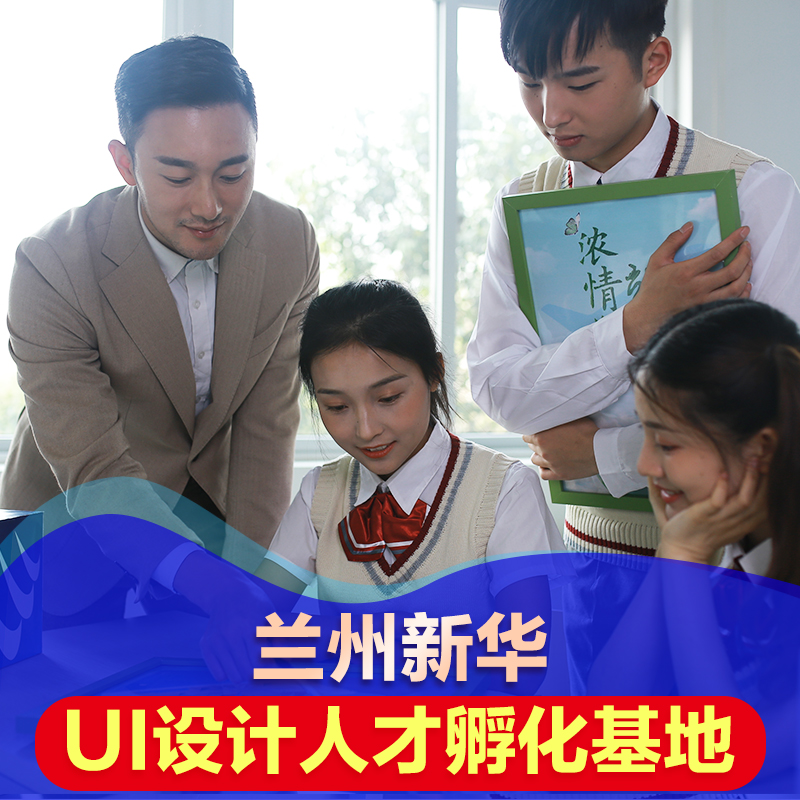 初高中畢業(yè)生適合學(xué)UI設(shè)計(jì)，因?yàn)樗麄冇羞@些優(yōu)勢(shì)
