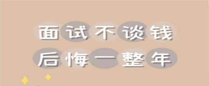 面試時，如何正確談薪資