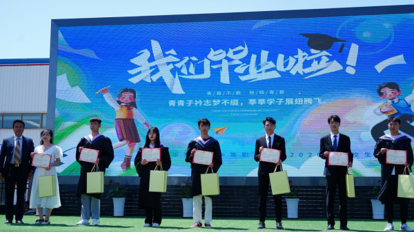 “新”夢啟航 “華”麗綻放 ──職教高考生畢業(yè)典禮