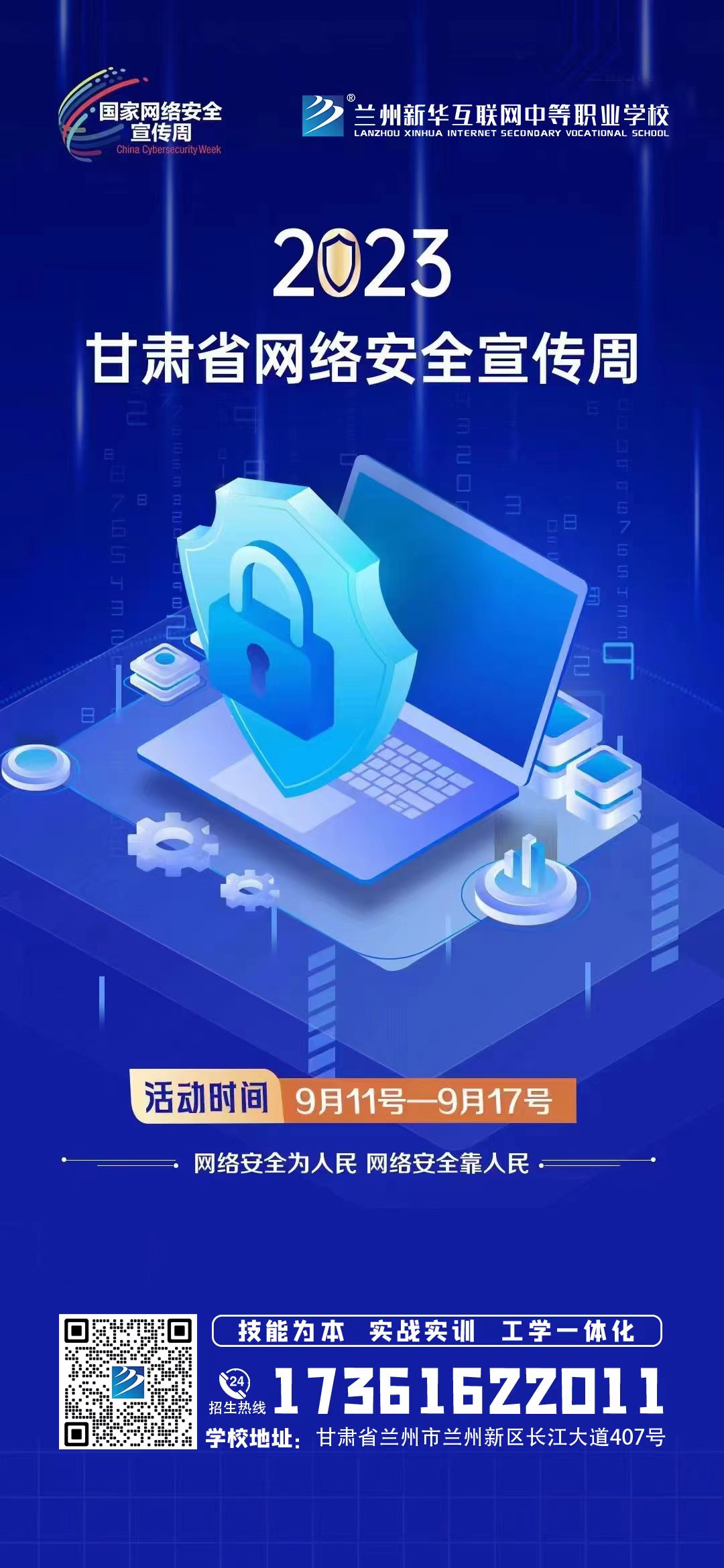 【甘肅省網(wǎng)絡安全宣傳周校園日】