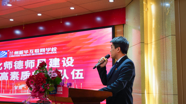 蘭州新華師德師風建設專題會議