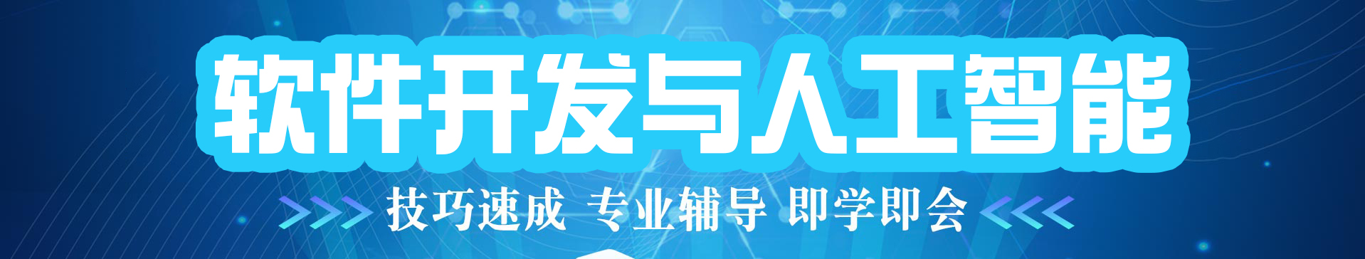 軟件開發與人工智能