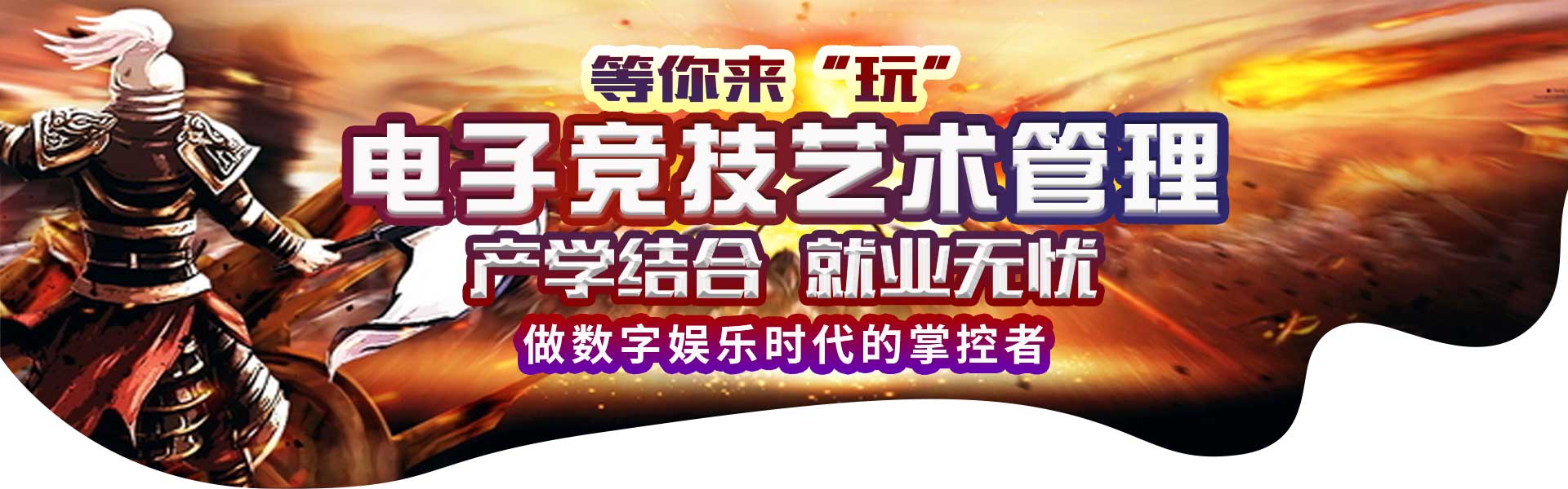 電子競(jìng)技藝術(shù)管理